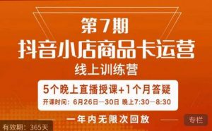 茂隆·抖音小店商品卡运营第七期,6.26-6.30日5天直播线上训练营课程-升阶有道