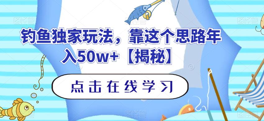 钓鱼独家玩法，靠这个思路年入50w+【揭秘】-升阶有道