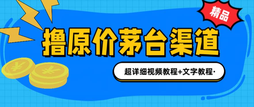 撸茅台项目，1499原价购买茅台渠道，内行不愿透露的玩法，渠道/玩法/攻略/注意事项/超详细教程-升阶有道