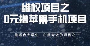 维权项目之0元撸苹果手机项目，最适合大学生、白嫖党做的项目之一【揭秘】-升阶有道