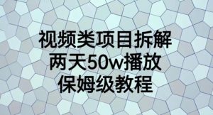 视频类项目拆解，两天50W播放，保姆级教程【揭秘】-升阶有道