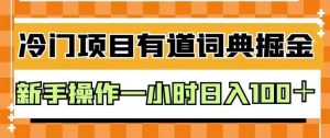 外面卖980的有道词典掘金，只需要复制粘贴即可，新手操作一小时日入100＋【揭秘】-升阶有道