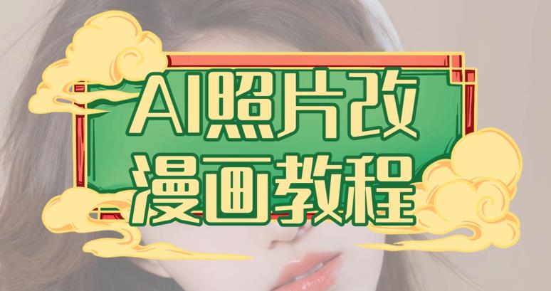 AI照片改漫画教程，0基础小白也能操作【揭秘】-升阶有道