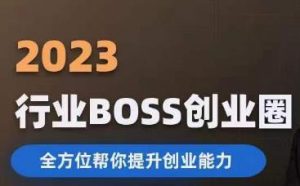2023婚恋BOSS创业圈,全方位帮你提升创业能力-升阶有道