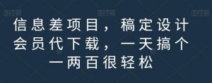 信息差项目，稿定设计会员代下载，一天搞个一两百很轻松【揭秘】-升阶有道