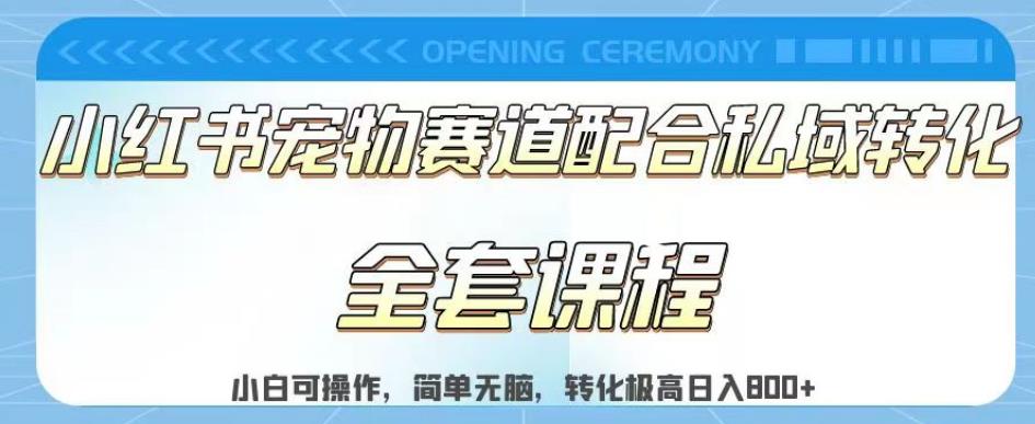 实测日入800的项目小红书宠物赛道配合私域转化玩法，适合新手小白操作，简单无脑【揭秘】-升阶有道