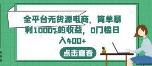 全平台无货源电商,简单暴利1000%的收益,0门槛日入400+【揭秘】-升阶有道