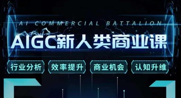 张诗童·AIGC新人类商业课，​行业分析/效率提升/商业机会/认知升维-升阶有道