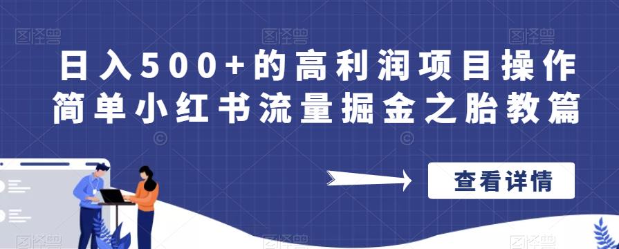 日入500+的高利润项目操作简单小红书流量掘金之胎教篇【揭秘】-升阶有道