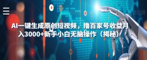 AI一键生成原创短视频，撸百家号收益月入3000+新手小白无脑操作（揭秘）-升阶有道