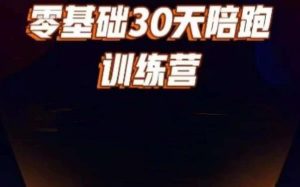 好物分享零基础30天打卡训练营,账号定位、剪辑、选品、小店、千川-升阶有道