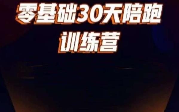 好物分享零基础30天打卡训练营，账号定位、剪辑、选品、小店、千川-升阶有道