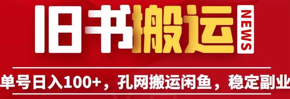 单号日入100+，孔夫子旧书网搬运闲鱼，长期靠谱副业项目（教程+软件）【揭秘】-升阶有道