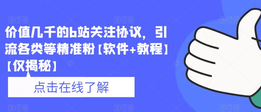 价值几千的b站关注协议，引流各类等精准粉【软件+教程】【仅揭秘】-升阶有道