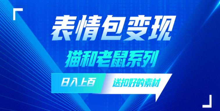 发表情包一天赚1000+，抖音表情包究竟是怎么赚钱的？分享我的经验【拆解】-升阶有道