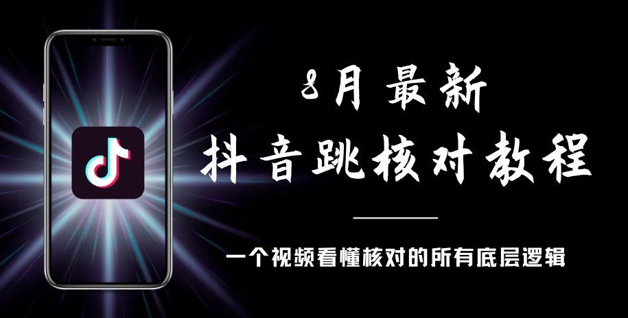 8月最新抖音跳核对教程，号称百分之百过，需要自测-升阶有道
