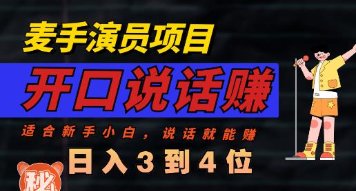 麦手演员直播项目，能讲话敢讲话，就能做的项目，轻松日入几百-升阶有道