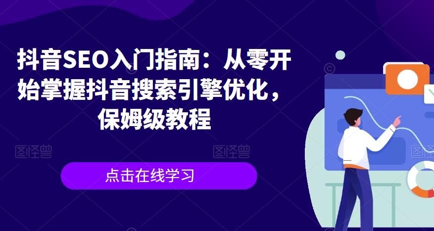 抖音SEO入门指南：从零开始掌握抖音搜索引擎优化，保姆级教程-升阶有道