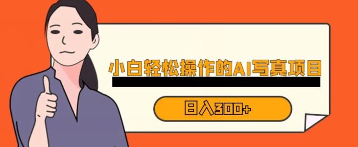 蓝海AI换脸写真，小白无脑操作日入300+【揭秘】-升阶有道