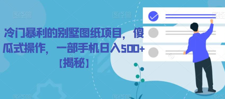 冷门暴利的别墅图纸项目，傻瓜式操作，一部手机日入500+【揭秘】-升阶有道