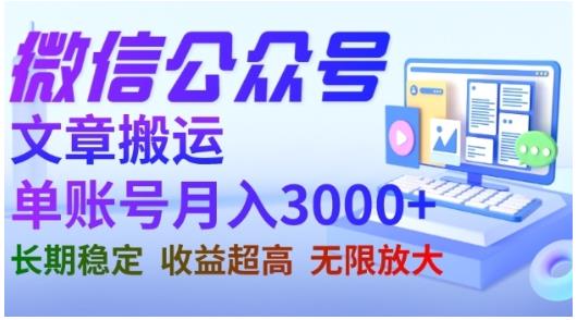 微信公众号搬运文章，单账号月收益3000+收益稳定，长期项目，无限放大-升阶有道