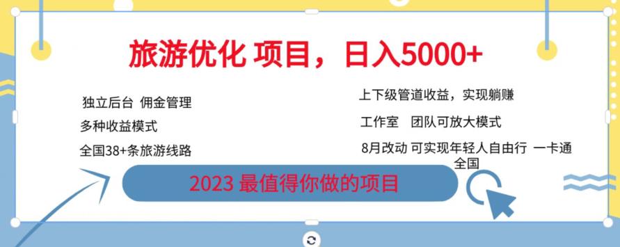旅游优化项目，2023最值得你做的项目没有之一，带你月入过万-升阶有道