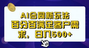 Ai生成合同+传统成品合同，满足客户100%需求，见效快，轻松日入500+【揭秘】-升阶有道