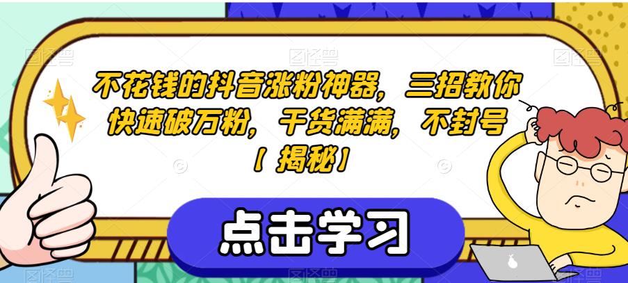 不花钱的抖音涨粉神器，三招教你快速破万粉，干货满满，不封号【揭秘】-升阶有道