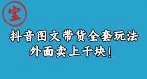 宝哥抖音图文全套玩法，外面卖上千快【揭秘】-升阶有道