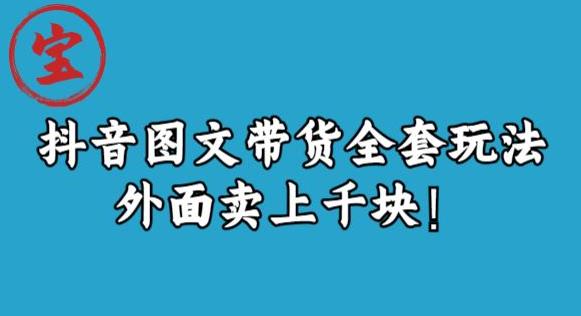 宝哥抖音图文全套玩法，外面卖上千快【揭秘】-升阶有道