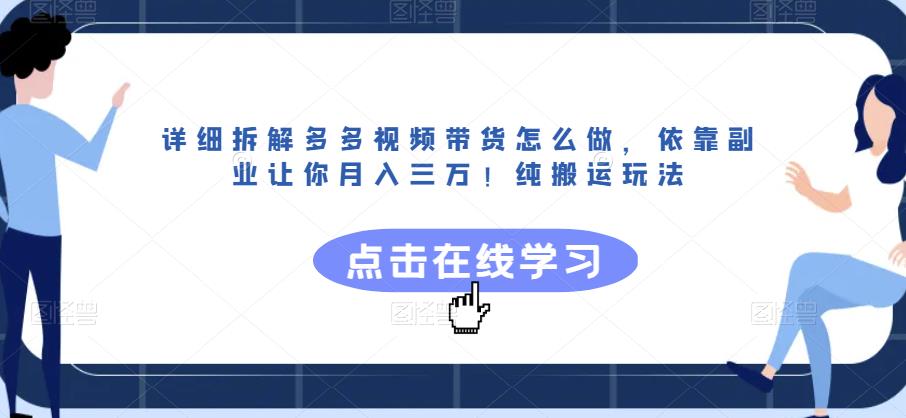 详细拆解多多视频带货怎么做，依靠副业让你月入三万！纯搬运玩法【揭秘】-升阶有道