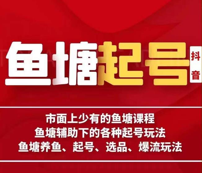 古木-鱼塘辅助下的各种起号玩法，市面上少有的鱼塘课程，养鱼、起号、选品、爆流玩法-升阶有道