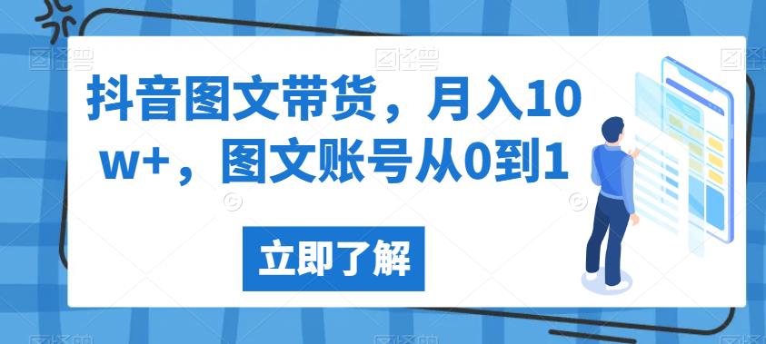抖音图文带货，月入10w+，图文账号从0到1【揭秘】-升阶有道