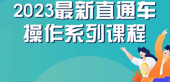 云创一方2023直通车操作系列课，新手必看直通车操作详解-升阶有道