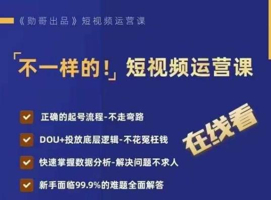 不一样的短视频运营课，正确的起号流程，DOU+投放底层逻辑，快速掌握数据分析-升阶有道