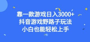 靠一款游戏日入3000+,抖音游戏野路子玩法,小白也能轻松上手【揭秘】-升阶有道