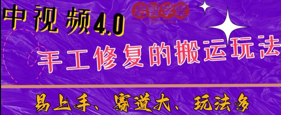 中视频4.0赛道：新手福音，入门简单，上手快【揭秘】-升阶有道