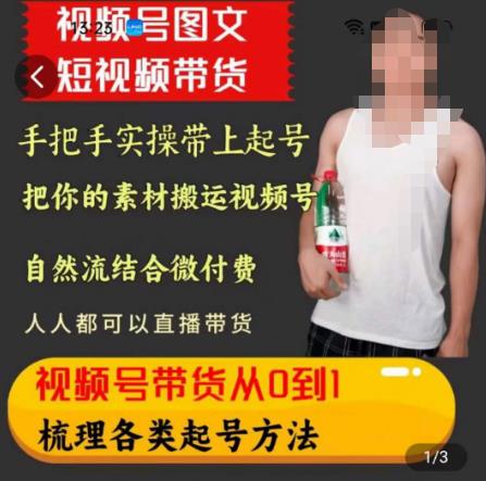 天诺老吴王依依视频号图文短视频带货线上课，视频号带货从0到1梳理各类起号方法-升阶有道