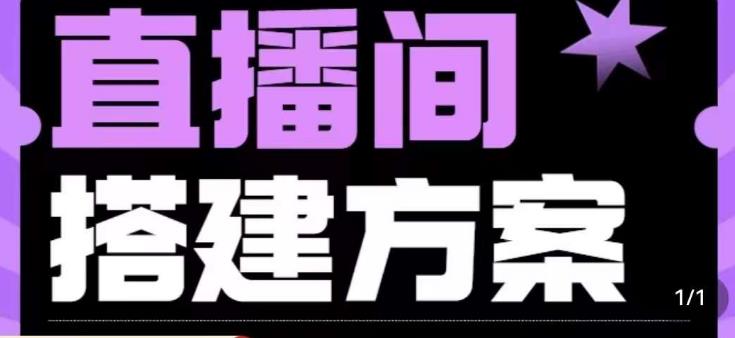 实景+绿幕直播间搭建优化教程，直播间搭建方案-升阶有道