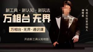 万相台·无界通识课，电商冰可乐新课，新工具，新认知，新玩法-升阶有道