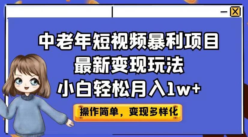 中老年短视频暴利项目最新变现玩法，小白轻松月入1w+【揭秘】-升阶有道