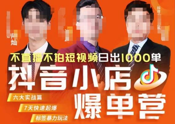 推易·抖店精细化运营，7月份线上直播课商品卡自然流推荐流，起店高阶等玩法-升阶有道