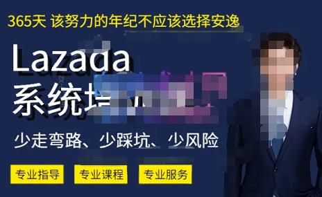 熊猫老师·2023年Lazada系统课程（跨境店+本土店），一套能解决实际问题的Lazada系统课程-升阶有道