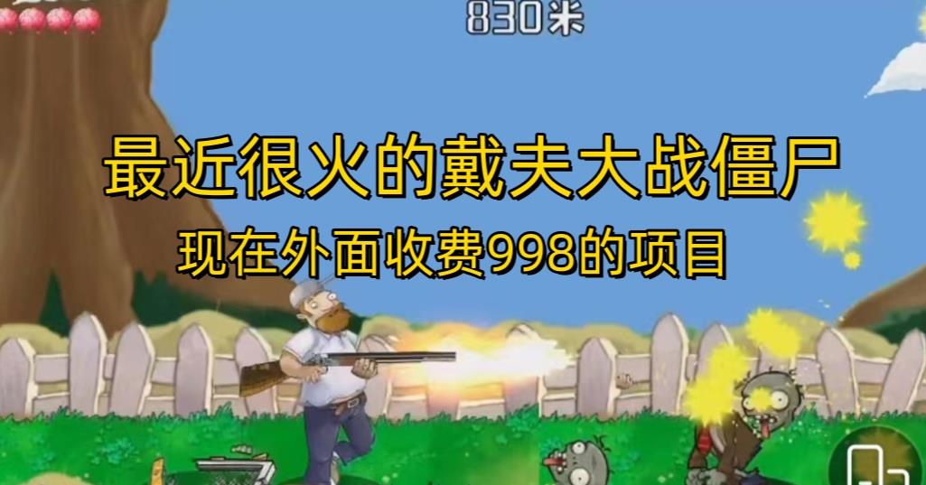 外面收费998的项目最近很火的戴夫大战僵尸，还没烂大街，现在玩定能吃肉-升阶有道