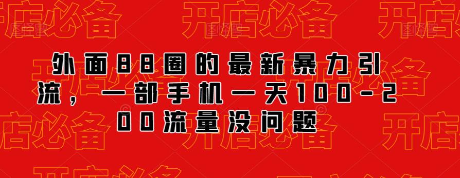 外面88圈的最新抖音暴力引流，一部手机一天100-200流量没问题-升阶有道