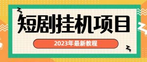 2023年最新短剧挂机项目，暴力变现渠道多【揭秘】-升阶有道