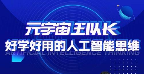 元宇宙王队长·好学好用的人工智能课，通过简单清晰的实操，理解人工智能如何科学高效的应用-升阶有道