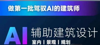 从零进阶AI人工智能辅助建筑设计，做第一批驾驭AI的建筑师-升阶有道