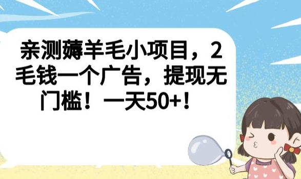 亲测薅羊毛小项目，2毛钱一个广告，提现无门槛！一天50+【揭秘】-升阶有道