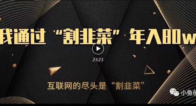 知识付费才是最好的项目，教你如何通过知识付费月入5万【揭秘】-升阶有道